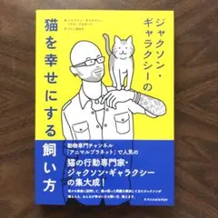 ジャクソン・ギャラクシーの猫を幸せにする飼い方
