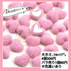 もこもこハートパーツ