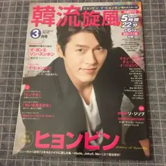韓流旋風 2016年 03 月号 vol.65 [雑誌]