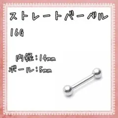 ボディピアス ストレートバーベル 16G 2個