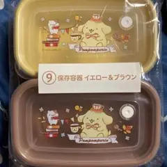ポムポムプリン 当りくじ ⑨ 保存容器 イエロー&ブラウン
