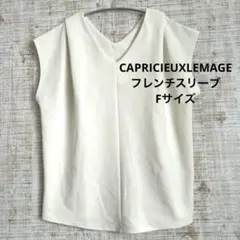 フレンチスリーブブラウス(CAPRICIEUX LEMAGE) ホワイト F