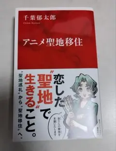 アニメ聖地移住