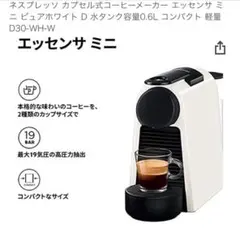 新品未使用 Nespeesso エッセンサミニ ピュアホワイト コーヒーマシーン