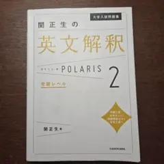 関正生の英文解釈 POLARIS 2