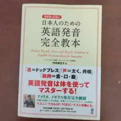 日本人のための英語発音完全教本