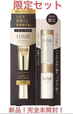 エリクシール♡限定セット!!エンリッチドリンクルクリーム 新品!完全未開封!