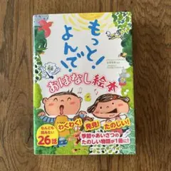 もっと!よんで!おはなし絵本