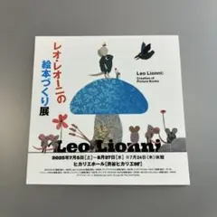 【匿名配送】レオ・レオーニ　絵本づくり展　来場特典　ステッカー