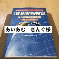 貿易実務検定 : B・C級「貿易実務英語」オフィシャルテキスト