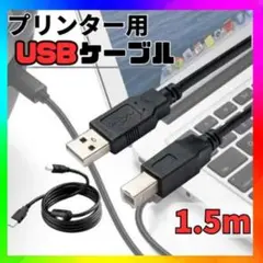 プリンターケーブル USB 1.5m USB2.0 コピー機　USBAtoB