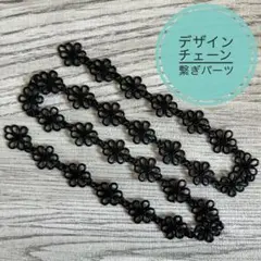 デザインチェーン 繋ぎパーツ 艶消し黒 マットブラック メタルパーツ
