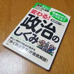 変わる!政治のしくみ : 政権交代でどうなる? : 新しい時代の政治の動きを「…