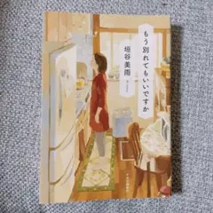 もう別れてもいいですか