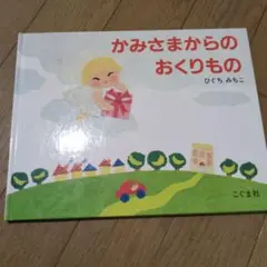 かみさまからのおくりもの