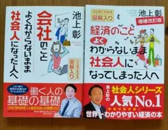 池上彰 会社のことよくわからないまま社会人になった人へ　　経済のこと