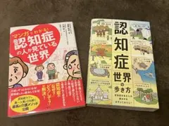 【認知症の本2冊セット】認知症世界の歩き方　　　認知書の人が見ている世界
