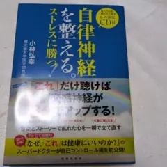 自律神経を整える。ストレスに勝つ! : 乱れた心を一瞬で立て直す心の浄化CD付