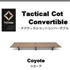 ヘリノックス タクティカルコット コンバーチブル コヨーテ 新品
