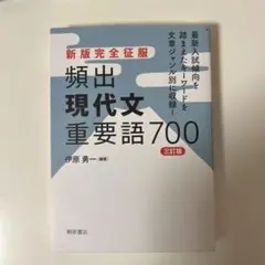 新版完全征服 頻出現代文重要語700 三訂版