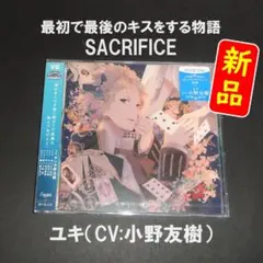 【新品】最初で最後のキスをする物語「SACRIFICE」ユキ（CV:小野友樹