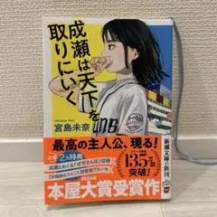 成瀬は天才を取りにいく　文庫本