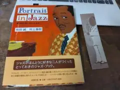初版【ポートレイト・イン・ジャズ】和田 誠　村上春樹 ‘97年新潮社刊　帯&栞付