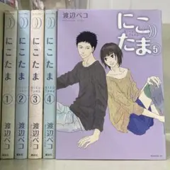 【漫画喫茶落ち】全巻 にこたま 全5巻セット　渡辺ペコ