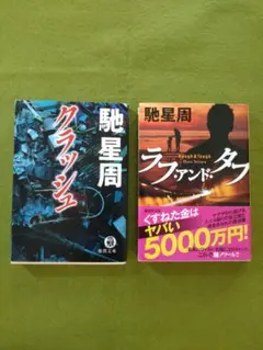 ラフアンドタフ　クラッシュ 馳星周
