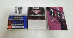 堂場瞬一　小説　３冊　まとめ売り