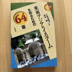 東南アジアのイスラームを知るための64章