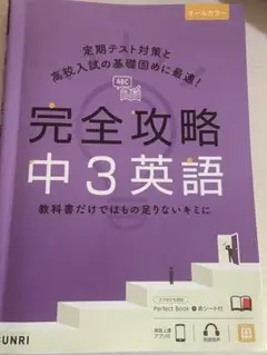 完全攻略 中3英語