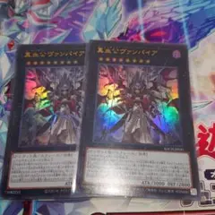 遊戯王　真血公ヴァンパイア　ウルトラ