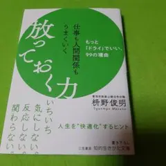 仕事も人間関係もうまくいく放っておく力.