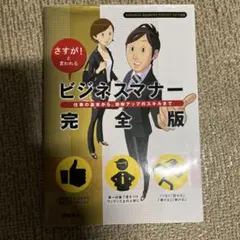 ビジネスマナー完全版 : さすが!と言われる : 仕事の基本から、効率アップの…