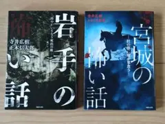 岩手の怖い話、宮城の怖い話　２冊セット