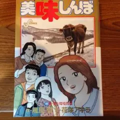 【中古】 美味しんぼ海外編 ベトナム・タイ・スリランカ・イ/小学館/花咲アキラ 2025年最新】美味しんぼ 105の人気アイテム - メルカリ