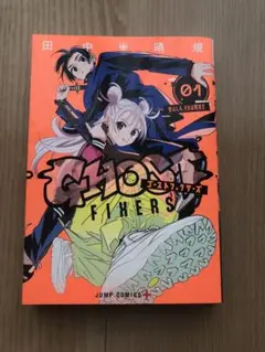 ゴーストフィクサーズ　1巻　初版