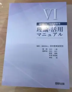 田中ビネー知能検査6実施採点マニュアル : 成人版 新品】本『田中ビネー知能検査Ⅴマニュアル 就学児版』 - メルカリ
