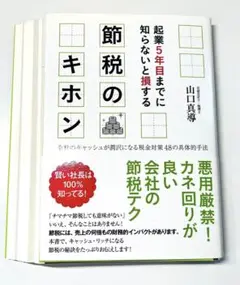 裁断済：起業5年目までに知らないと損する節税のキホン 会社のキャッシュが潤沢にな