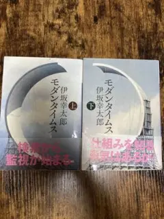 モダンタイムス　上下巻セット　伊坂幸太郎