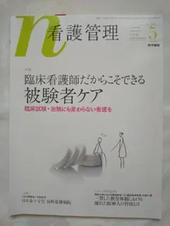 新品同様 「看護管理 臨床看護士だからこそできる被験者ケア」 匿名配送