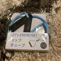 新品 グリップチューブとおまけ