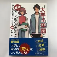 大学4年間で絶対やっておくべきこと なんとなく卒業しないための50のルール