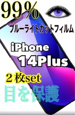 【2枚セットでお得✨️】iPhone14Plus 99％ブルーライトカットフィルム