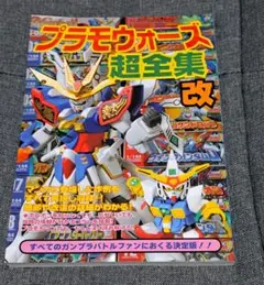 プラモウォーズ超全集改