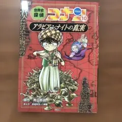 世界史探偵コナン 名探偵コナン歴史まんが 10