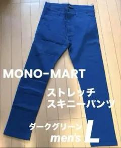 MONO-MART◆モノマート　ストレッチスキニーパンツ◆ダークグリーンメンズＬ