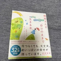 繊細さんが「自分のまま」で生きる本 繊細さは幸せへのコンパス