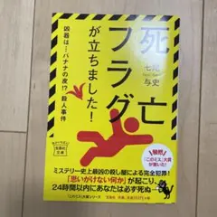 死亡フラグが立ちました!